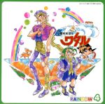 【中古】 超魔神英雄伝ワタル　RAINBOW　4／愛河里花子,林延年