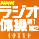 【中古】 NHKラジオ体操　第1／第2／青山敏彦／大久保三郎