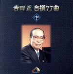 【中古】 吉田　正　自撰77曲　下／吉田正