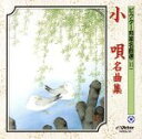 【中古】 小唄名曲集/(伝統音楽),春日とよ喜(唄),春日とよ福美(唄),春日とよ五千代(唄),井筒綾美(唄),本木寿以(唄),蓼胡満喜(唄),市丸(唄)