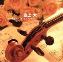 【中古】 倉上大 WITH 東京シンフォニックアンサンブル/倉上大