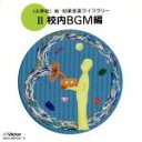 【中古】 <小学校>新・効果音楽ライブラリー 2/(効果音)