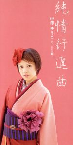 【中古】 【8cm】純情行進曲／中澤裕子（モーニング娘。）