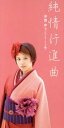 【中古】 【8cm】純情行進曲／中澤裕子（モーニング娘