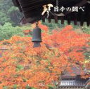 【中古】 琴/日本の調べ/(伝統音楽)