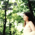 【中古】 やさしい風〜いくつもの風景/加羽沢美濃,幸田聡子(ヴァイオリン),古川展生(cello),後藤勇一郎(ストリングス)