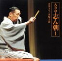 【中古】 古今亭志ん朝1 朝日名人芸ライヴシリーズ1 お見立て/火焔太鼓/古今亭志ん朝