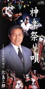 【中古】 【8cm】神楽祭り唄/千代田の女よ/北島三郎
