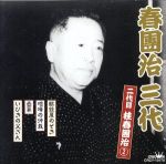 【中古】 春團治三代　二代目　桂春團治2／桂春團治［二代目］