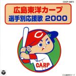 【中古】 広島東洋カープ選手別応援歌 2000/(スポーツ曲),南一誠,嶋田トオル,若鯉合唱団(コーラス)