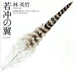 【中古】 若冲の翼　冲しきが若きも〜LIVE　AT　オーチャードホール／林英哲,木下伸市（津軽三味線、唄）,土井啓輔（尺八、篠笛）,上田秀一郎（太鼓／和太鼓松村組）,木村優一（太鼓／和太鼓松村組）