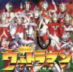 【中古】 「ウルトラマン」《CDツイン／ツインパック》／（キッズ）,みすず児童合唱団,石原慎一,ささきいさお