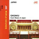 【中古】 雅楽〜日本の宮廷音楽/東京楽所