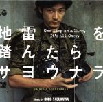 【中古】 「地雷を踏んだらサヨウナラ」オリジナル・サウンドトラック/(オムニバス)