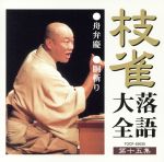 桂枝雀販売会社/発売会社：（株）EMIミュージック・ジャパン発売年月日：2000/08/23JAN：4988006168701／／付属品〜スリーブケース、豪華ブックレット付