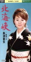 【中古】 【8cm】北海峡/おやじ/島津亜矢