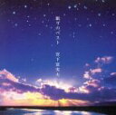 【中古】 眠りのベスト/宮下富実夫