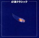 【中古】 決定版!α波クラシック/(クラシック)