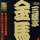 三遊亭金馬［三代目］販売会社/発売会社：（財）日本伝統文化振興財団(ビクターエンタテインメント（株）)発売年月日：2001/05/21JAN：4519239005992