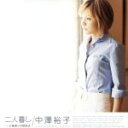 【中古】 二人暮し/中澤裕子(モーニング娘。)