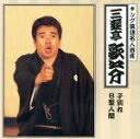 【中古】 キング落語名人寄席/三遊亭歌之介