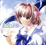 【中古】 君が望む永遠 ドラマシアター vol.1〜涼宮遙〜/栗林みな実(涼宮遙),杉崎和哉(鳴海孝之),石橋朋子(速瀬水月),上原ともみ(涼宮茜),安藤正輝(平慎二),小林まりこ(香月モトコ)