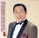 【中古】 全曲集/新川二朗