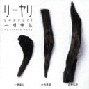 【中古】 リーヤリ/一噌幸弘(笛),太田惠資(vn),吉野弘志(b)
