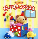 【中古】 CDツイン だーいすきっ!どうよう/(オムニバス)