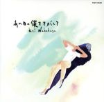 【中古】 「あの日の僕をさがして」オリジナル・サウンドトラック/(オリジナル・サウンドトラック)