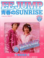 【中古】 青春のSUNRISE（限定）／EE　JUMP