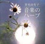 【中古】 音楽のハーブ／青木由有子