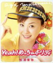 【中古】 Yeah！めっちゃホリディ／松浦亜弥