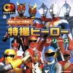 【中古】 特撮ヒーロー　シリーズ／（オムニバス）