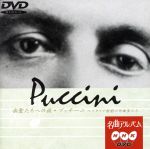 【中古】 NHK名曲アルバム“楽聖たちへの旅”第11集プッチーニ〜イタリア歌劇の作曲家たち/新日本フィルハーモニー交響楽団,沼尻竜典