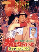 【中古】 男はつらいよ 第21作 寅次郎わが道をゆく /(関連)男はつらいよ,木の実ナナ(マドンナ),渥美清,山田洋次(原作、監督、脚本),朝間義隆(脚本),倍賞千恵子 【中古】afb