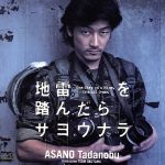 【中古】 地雷を踏んだらサヨウナラ／浅野忠信,ロバート・スレイター,ソン・ダラチャカン,川津祐介,羽田美智子,ボ・ソン・フン,矢島健一,一ノ瀬泰造