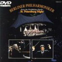 【中古】 ワルトビューネ1997 サンクトペテル/ベルリンフィルハーモニー管弦楽団