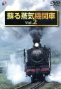 【中古】 蘇る蒸気機関車(2)/(鉄道),田中伸幸,桑島雅直,西本準治(ディレクター)