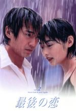 【中古】 最後の恋 2/中居正広,常盤貴子,細川直美,袴田吉彦,鈴木一真,西尾まり,北川悦吏子,貴島誠一郎
