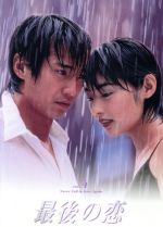 【中古】 最後の恋 4/中居正広,常盤貴子,細川直美,袴田吉彦,鈴木一真,西尾まり,北川悦吏子,貴島誠一郎