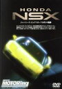 【中古】 HONDA NSX〜ジャパニーズ・ピュアスポーツ10年の軌跡〜/(趣味)