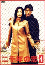 【中古】 二千年の恋　4／中山美穂,金城武,宮沢和史,Fayray,東幹久,藤本有紀,小岩井宏悦,S．E．N．S．のサムネイル