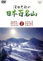 【中古】 深田久弥の日本百名山　2／相川浩（語り）,元道俊哉