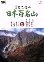 【中古】 深田久弥の日本百名山　3／相川浩（語り）,元道俊哉