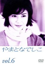 【中古】 やまとなでしこ 6／松嶋菜々子,堤真一,矢田亜希子,筧利夫,東幹久,西村雅彦,中園ミホ,住友紀人