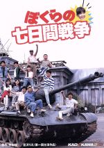 【中古】 ぼくらの七日間戦争/宮沢りえ,五十嵐美穂,安孫子里香,菊池健一郎,田中基,宗田理(原作),菅原比呂志(脚本、監督),小室哲哉(音楽)