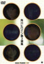 【中古】 角川ヒロイン第三選集「Wの悲劇」「早春物語」「いつか誰かが殺される」(初回限定版)/薬師丸ひろ子,原田知世,渡辺典子