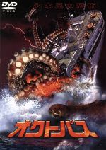 【中古】 オクトパス／ジェイ・ハリングトン