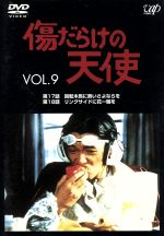 【中古】 傷だらけの天使　Vol．9／萩原健一,水谷豊,岸田今日子,岸田森,ホーン・ユキ